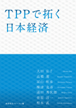 TPPで拓く日本経済
